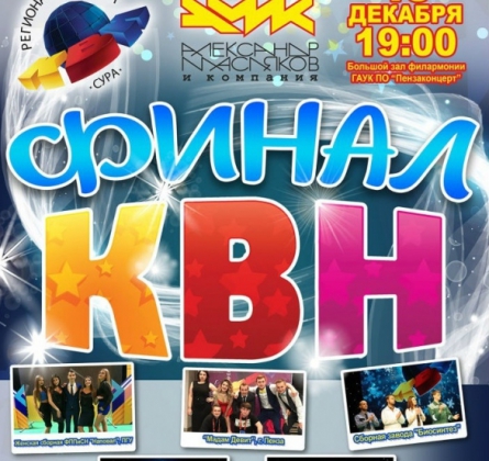 Региональная Лига КВН | СУРА-2017