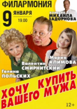 Хочу купить вашего мужа