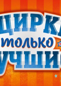 В цирке только лучшие