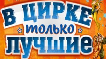 В цирке только лучшие
