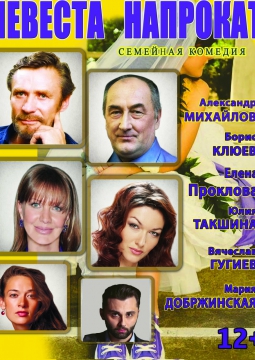 Невеста напрокат