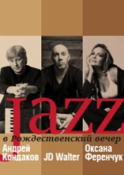 Джаз в Рождественский вечер