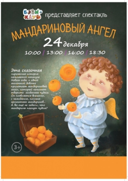 Мандариновый Ангел