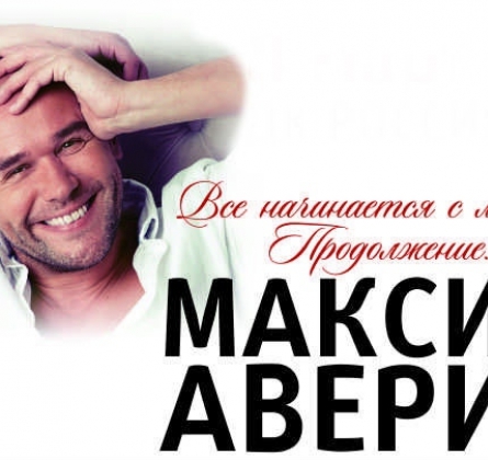Максим Аверин