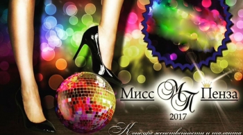 Мисс Пенза 2017