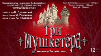 Три Мушкетера