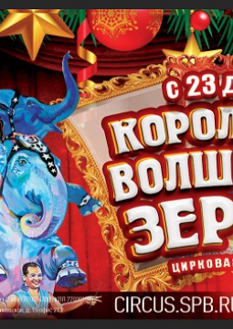 ЦИРК | Королевство волшебных зеркал