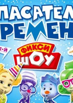 Фикси-шоу | Спасатели времени