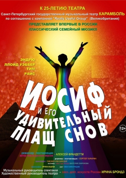 Иосиф и его удивительный плащ снов