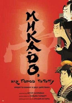 Микадо, или город Титипу