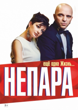 НЕПАРА