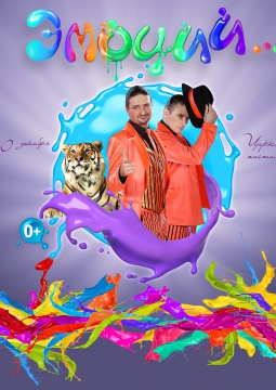 ЦИРК | ЭМОЦИ И...