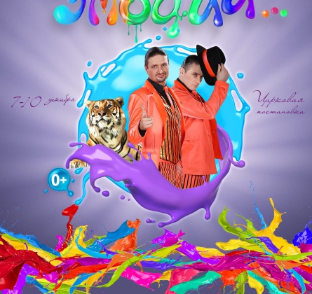 ЦИРК | ЭМОЦИ И...