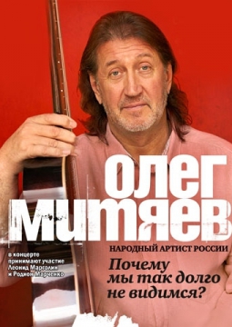 Олег Митяев