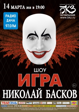 Николай Басков