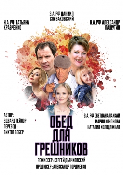 Обед для грешников