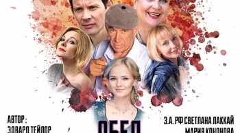 Обед для грешников