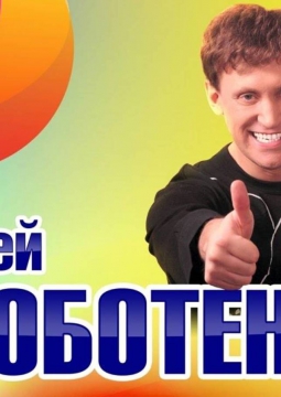 Сергей Дроботенко