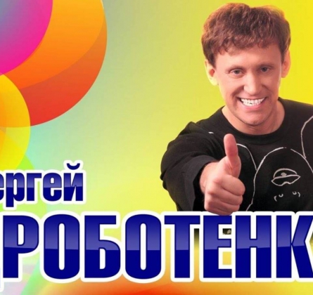 Сергей Дроботенко