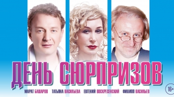 День сюрпризов