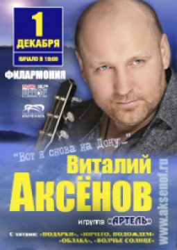 Виталий Аксёнов