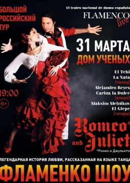 Ромео и Джульетта в стиле фламенко | Шоу