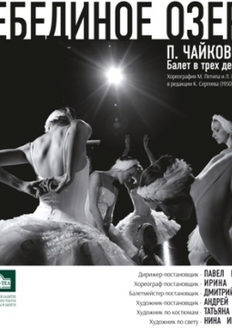 ЛЕБЕДИНОЕ ОЗЕРО