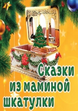Сказки из маминой шкатулки