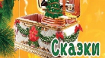 Сказки из маминой шкатулки