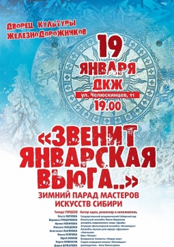 ЗВЕНИТ ЯНВАРСКАЯ ВЬЮГА...