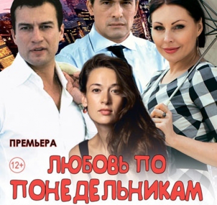 Любовь по понедельникам