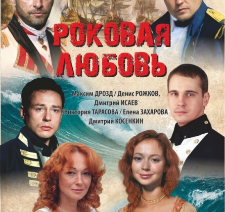 РОКОВАЯ ЛЮБОВЬ