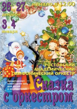 СКАЗКА С ОРКЕСТРОМ