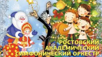 СКАЗКА С ОРКЕСТРОМ