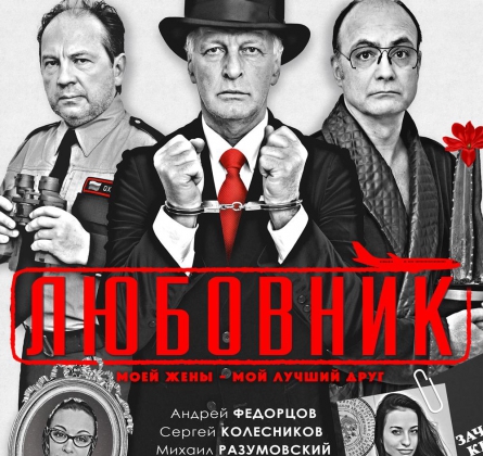 ЛЮБОВНИК МОЕЙ ЖЕНЫ - МОЙ ЛУЧШИЙ ДРУГ