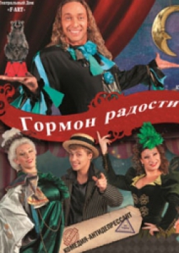 ГОРМОН РАДОСТИ