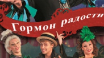 ГОРМОН РАДОСТИ