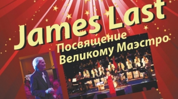 Оркестра Джеймса Ласта