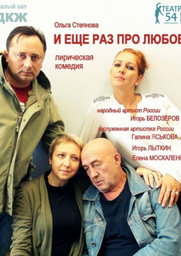 И ЕЩЕ РАЗ ПРО ЛЮБОВЬ