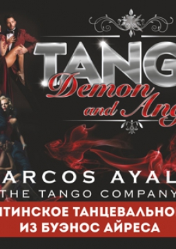 АРГЕНТИНСКОЕ ТАНГО DEMON AND ANGEL