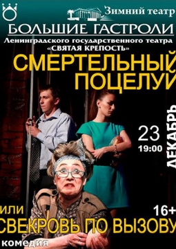 Смертельный поцелуй или свекровь по вызову