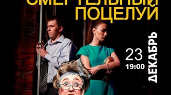 Смертельный поцелуй или свекровь по вызову