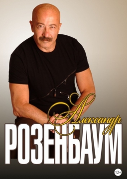 Александр Розенбаум