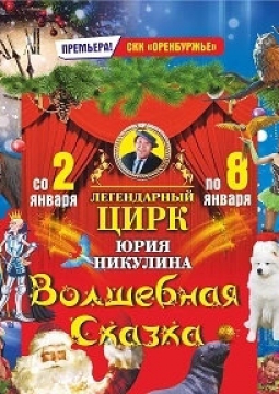 Волшебная сказка | Цирк Юрия Никулина