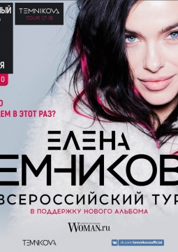 Елена Темникова