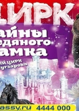 ЦИРК | Тайны ледяного замка