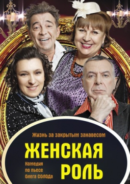 ЖЕНСКАЯ РОЛЬ