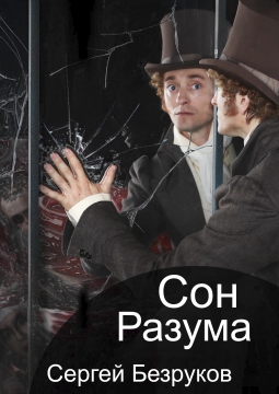 Сон разума | Московский губернский театр