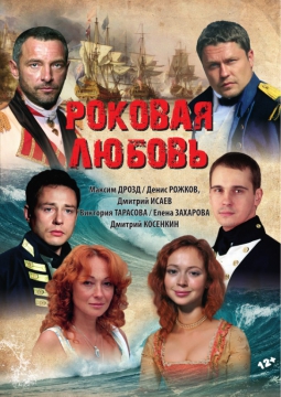 РОКОВАЯ ЛЮБОВЬ
