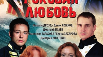 РОКОВАЯ ЛЮБОВЬ